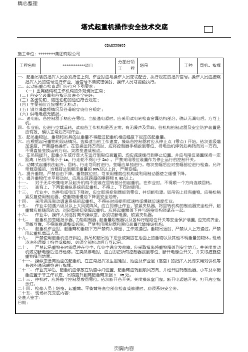 塔吊司机、指挥安全技术经验交底及三级教育