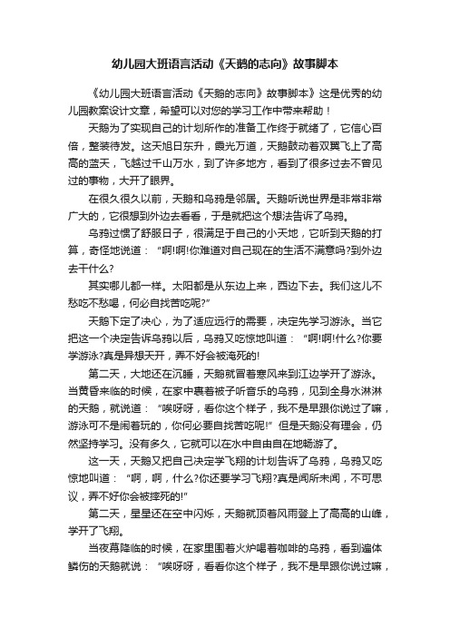 幼儿园大班语言活动《天鹅的志向》故事脚本