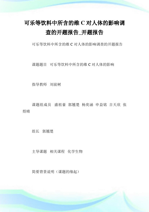 可乐等饮料中所含的维C对人体的影响调查的开题汇报_开题汇报.doc