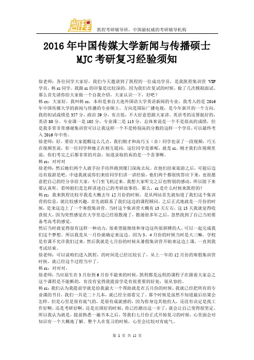 2016年中国传媒大学新闻与传播硕士MJC考研复习经验须知