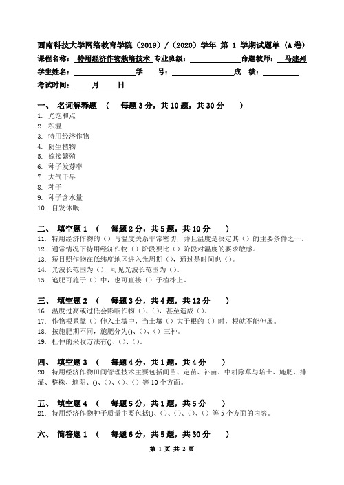 [特用经济作物栽培技术]考试卷