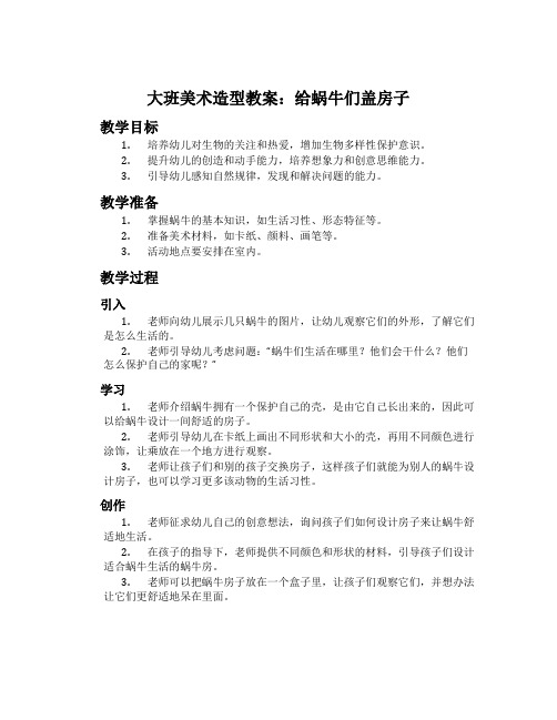 大班美术造型教案：给蜗牛们盖房子