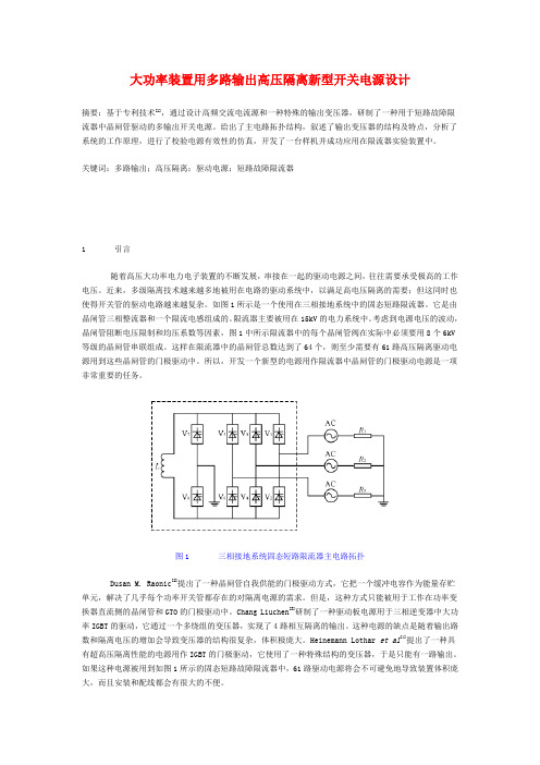 大功率装置用多路输出高压隔离新型开关电源设计