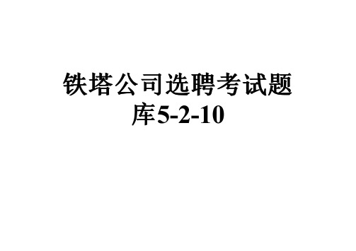 铁塔公司选聘考试题库5-2-10