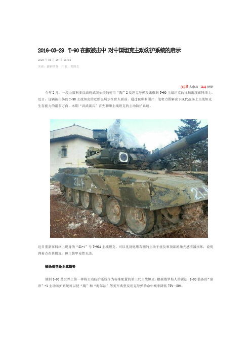 2016-03-29  T-90在叙被击中 对中国坦克主动防护系统的启示