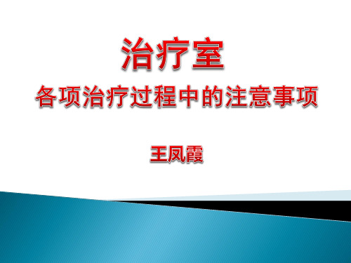 治疗室各项治疗过程中的注意事项