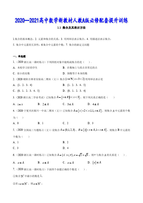 高中数学新教材A版1.1 集合及其表示方法经典练习题