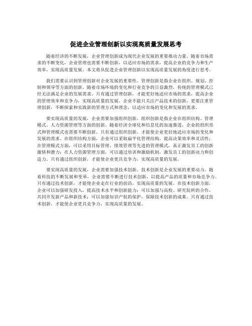 促进企业管理创新以实现高质量发展思考