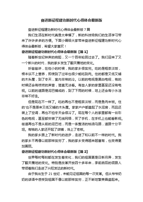 奋进新征程建功新时代心得体会最新版