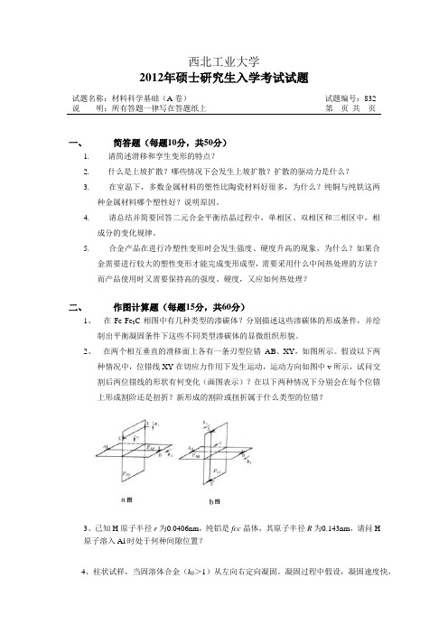 西北工业大学材料科学基础考研真题