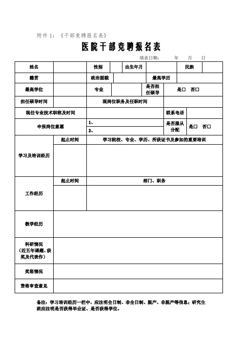 医院干部竞聘报名表