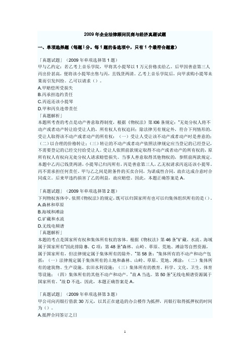 2009年企业法律顾问民商与经济真题试题