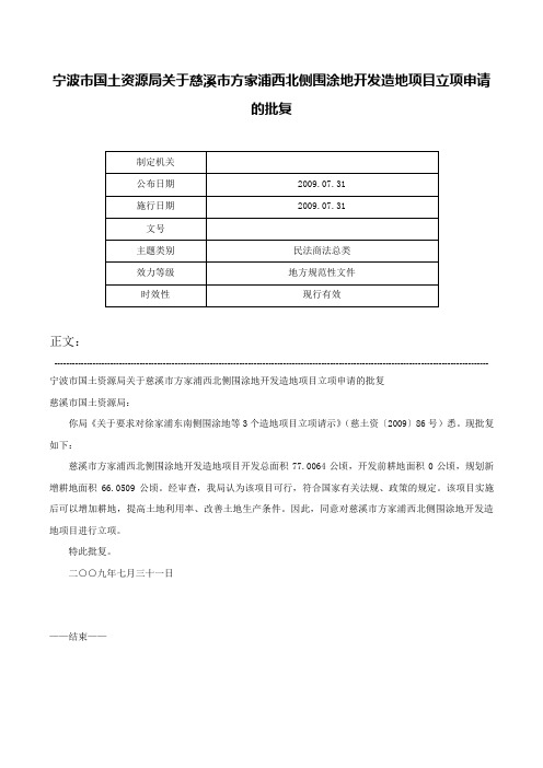 宁波市国土资源局关于慈溪市方家浦西北侧围涂地开发造地项目立项申请的批复-