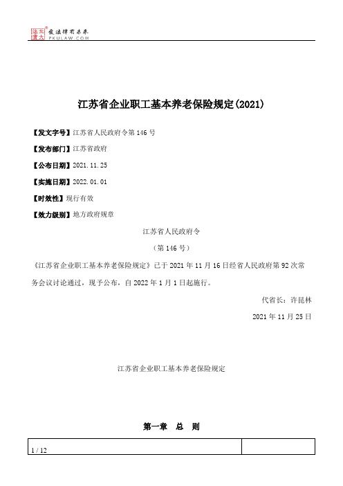 江苏省企业职工基本养老保险规定(2021)