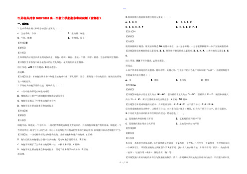 江苏省苏州市2022-2023高一生物上学期期末考试试题(含解析)