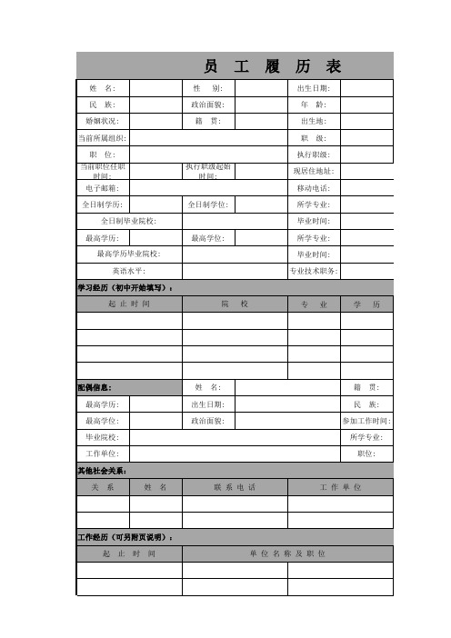 员工履历表模版