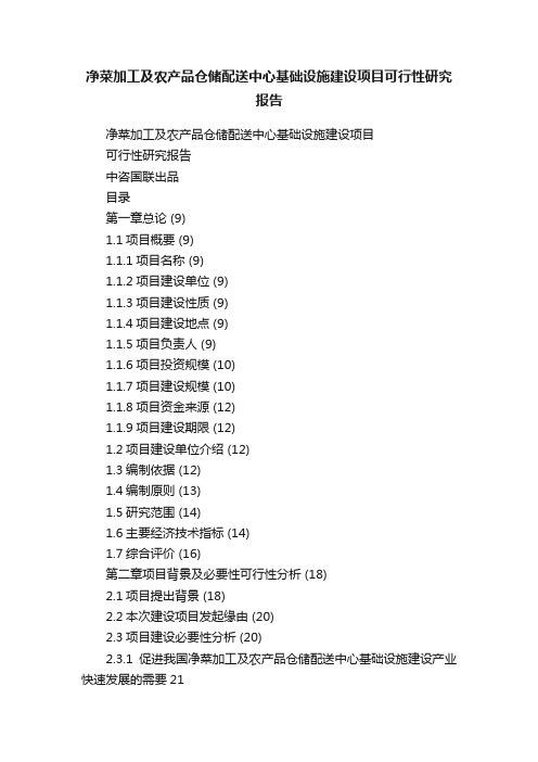 净菜加工及农产品仓储配送中心基础设施建设项目可行性研究报告