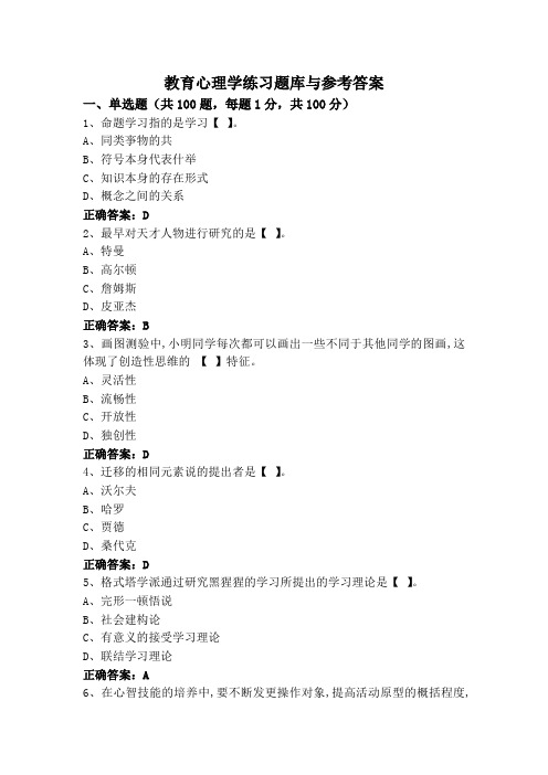 教育心理学练习题库与参考答案