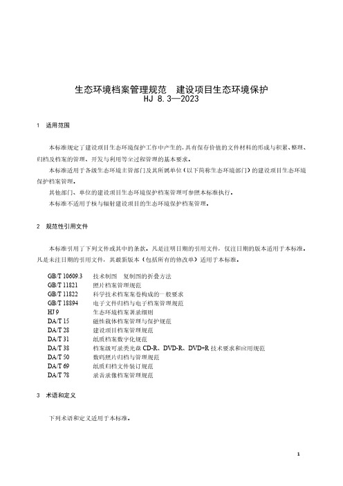 生态环境档案管理规范建设项目生态环境保护HJ 8.3—2023