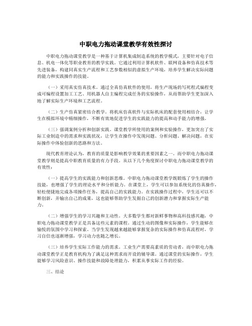 中职电力拖动课堂教学有效性探讨