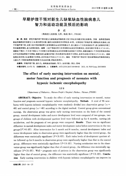 早期护理干预对新生儿缺氧缺血性脑病患儿智力和运动功能及预后的影响