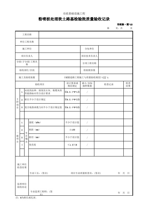 市政验·道-12 粉喷桩处理软土路基检验批质量验收记录