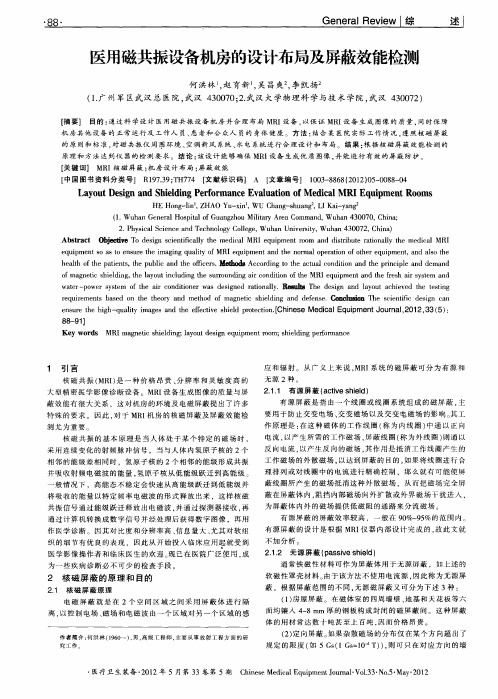 医用磁共振设备机房的设计布局及屏蔽效能检测