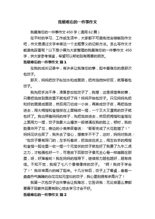 我最难忘的一件事作文450字（通用62篇）