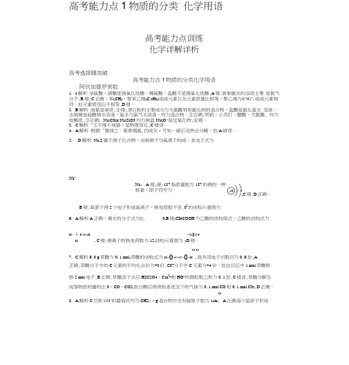 全国新课标卷化学二轮复习-选择题能力点训练：高考能力点1物质的分类化学用语含答案.doc