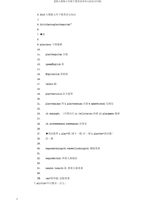 老版人教版七年级下册英语各单元知识点归纳.