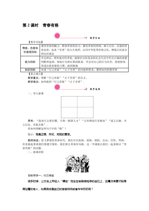 人教部编版七年级下册道德与法制3.2 青春有格-教案