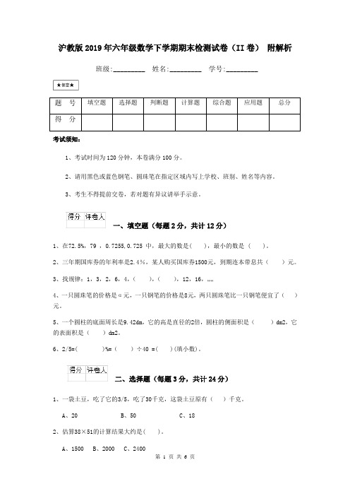 沪教版2019年六年级数学下学期期末检测试卷(II卷) 附解析