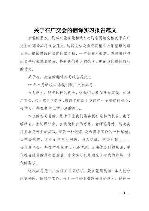 关于在广交会的翻译实习报告范文