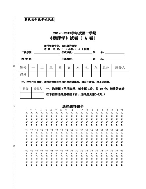 2011护理本科班病理学试题A卷