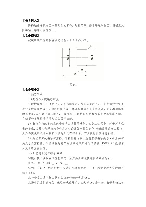 阶梯轴编程及加工(G00,G01)