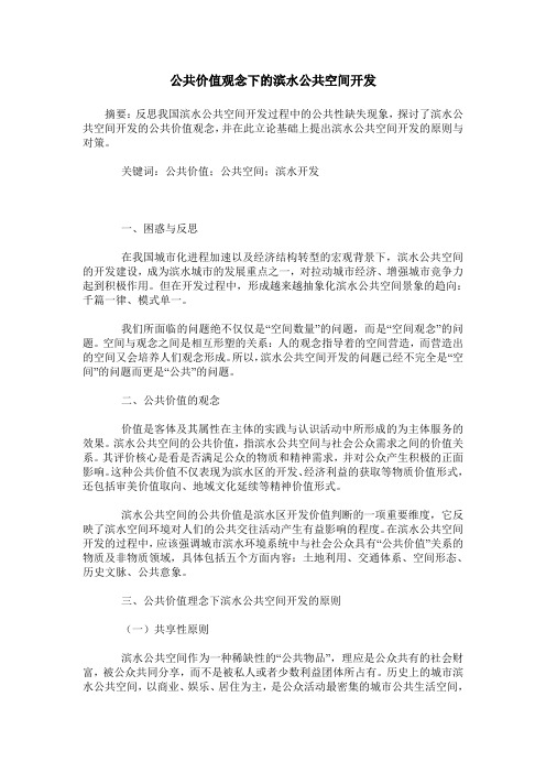 公共价值观念下的滨水公共空间开发