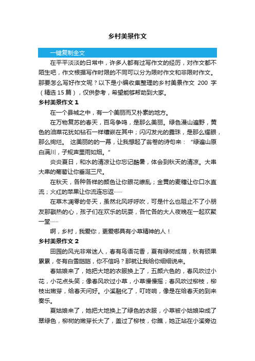 乡村美景作文200字(精选15篇)