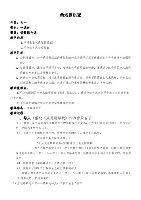 初中音乐人音七年级上册第四单元 欧洲风情桑塔露琪亚教案