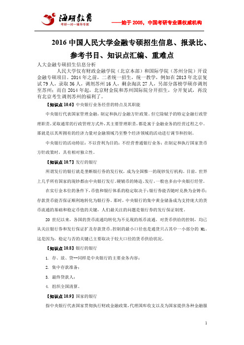 2016中国人民大学金融专硕招生信息、报录比、参考书目、知识点汇编、重难点