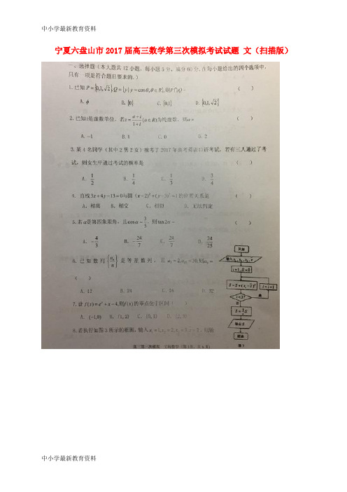 【中小学资料】宁夏六盘山市2017届高三数学第三次模拟考试试题 文(扫描版)