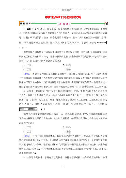 浙江省2019届高考政治一轮复习第四单元当代国际社会第9课维护世界和平促进共同发展随堂训练新人教版必修