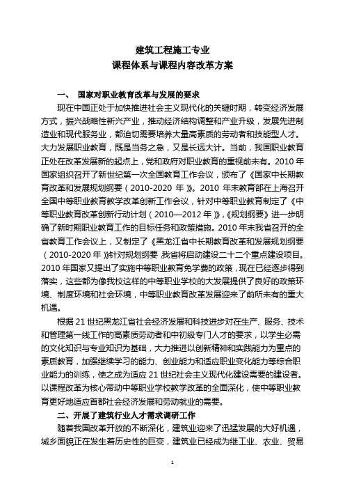 2.建筑工程施工专业课程体系与课程内容改革方案