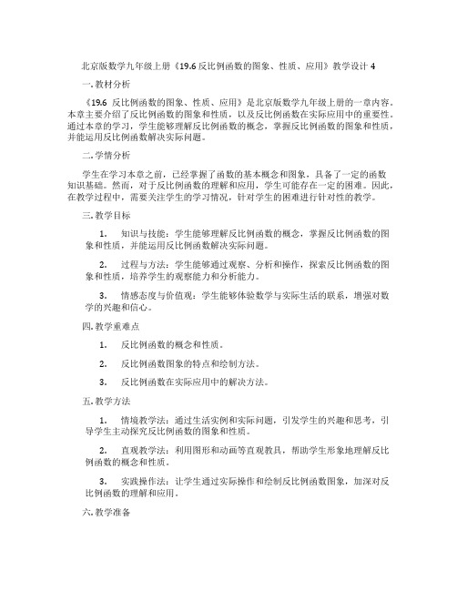 北京版数学九年级上册《19.6 反比例函数的图象、性质、应用》教学设计4