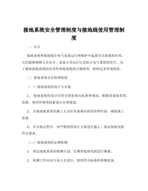 接地系统安全管理制度与接地线使用管理制度