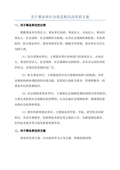 关于事业单位分类及相关改革的方案