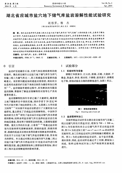 湖北省应城市盐穴地下储气库盐岩溶解性能试验研究