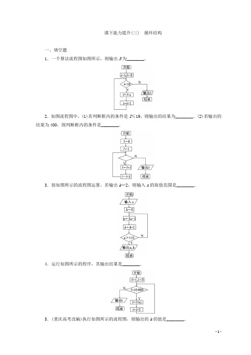 高中数学苏教版必修三 能力提升习题：(三) 循环结构含答案