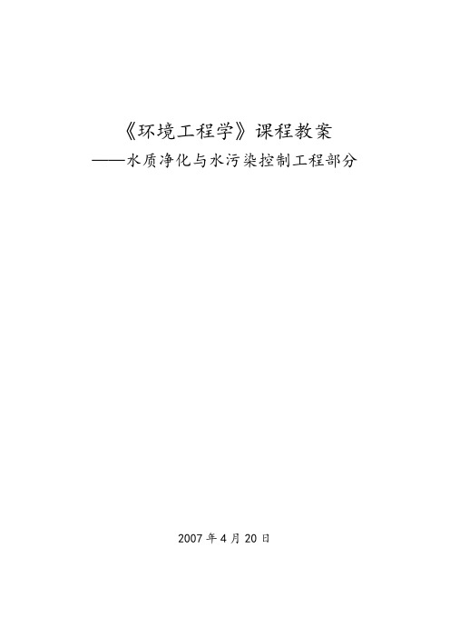 环境课件环境工程学教案——水质净化与水污染控制工程部分