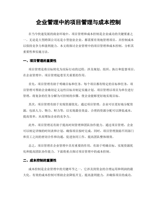 企业管理中的项目管理与成本控制