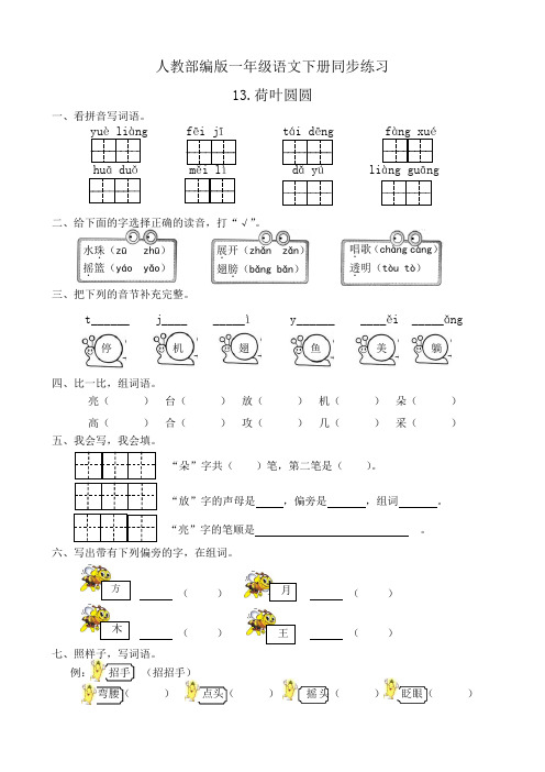 人教部编版一年级语文下册同步练习13《荷叶圆圆》(有答案)